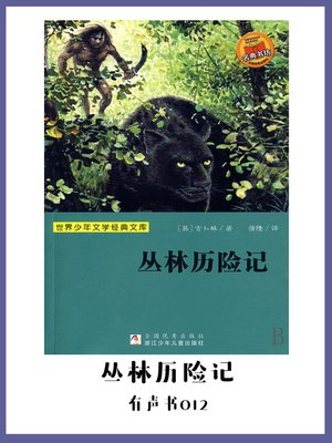 cover image of 丛林历险记（有声书12）